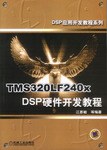 TMS 320LF240X DSP硬件開發教程 pdf epub mobi 電子書 下載