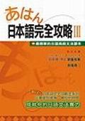 あはん日本語完全攻略III pdf epub mobi 电子书 下载