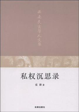 私权沉思录 pdf epub mobi 电子书 下载