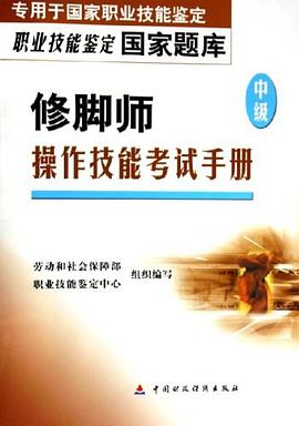 修脚师（中级） pdf epub mobi 电子书 下载