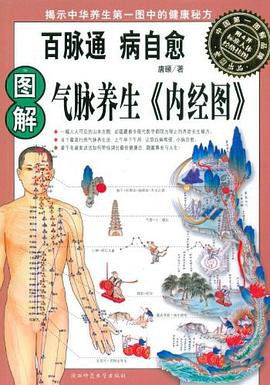 图解气脉养生《内经图》 pdf epub mobi 下载