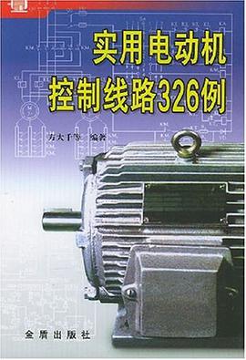 实用电动机控制线路326例 pdf epub mobi 电子书 下载