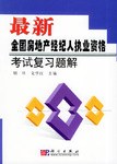最新全国房地产经纪人执业资格考试复习题解 pdf epub mobi 电子书 下载