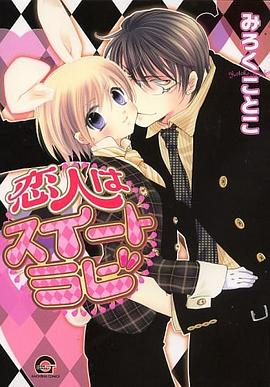 恋人はスイートラビ (GUSH COMICS) pdf epub mobi 电子书 下载