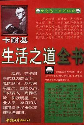 卡耐基生活之道全书 pdf epub mobi 电子书 下载