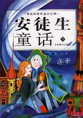 安徒生童话（上下） pdf epub mobi 电子书 下载