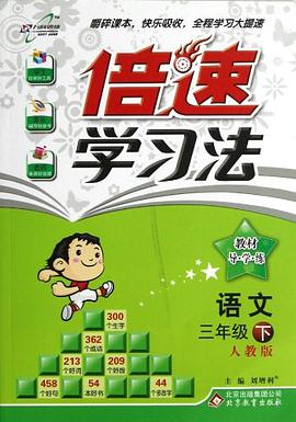万向思维·倍速学习法（3年级下册） pdf epub mobi 电子书 下载