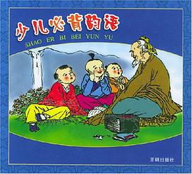 少儿必背韵语 pdf epub mobi 电子书 下载