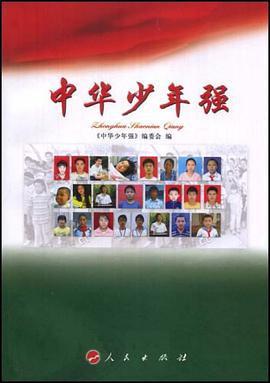 中华少年强 pdf epub mobi 电子书 下载