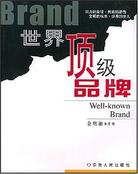 世界顶级品牌 pdf epub mobi 电子书 下载