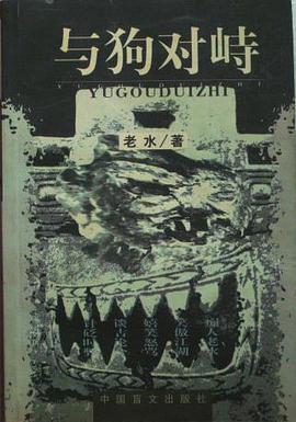 與狗對峙 pdf epub mobi 電子書 下載