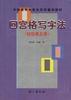 回宫格写字法（初级第五册） pdf epub mobi 电子书 下载