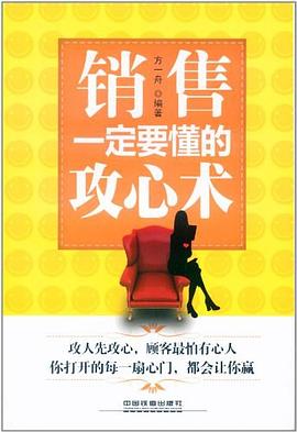 销售一定要懂的攻心术 pdf epub mobi 电子书 下载