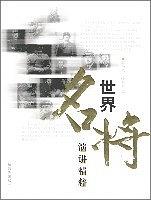 世界名將演講精粹 pdf epub mobi 電子書 下載