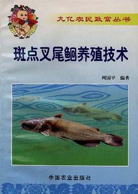斑点叉尾鮰养殖技术 pdf epub mobi 电子书 下载