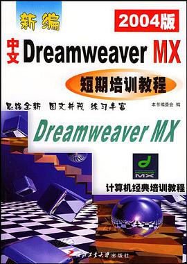 新编中文Dreamweaver MX短期培训教程 pdf epub mobi 电子书 下载