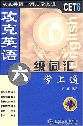 攻克英语 pdf epub mobi 电子书 下载