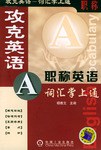 攻克英语 pdf epub mobi 电子书 下载
