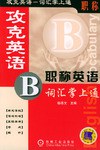 攻克英语 pdf epub mobi 电子书 下载