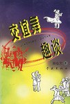 交谊舞趣谈 pdf epub mobi 电子书 下载
