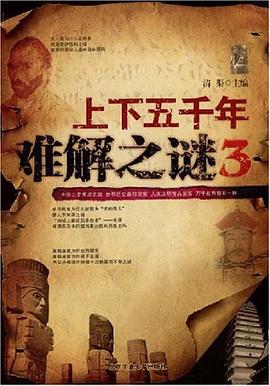 上下五千年难解之谜3 pdf epub mobi 电子书 下载