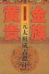 黃金貴族-元太祖成吉思汗 pdf epub mobi 電子書 下載