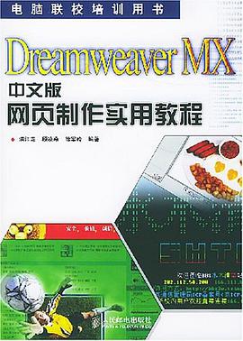 Dreamweaver MX中文版网页制作实用教程 pdf epub mobi 电子书 下载