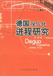 德國現代化進程研究 pdf epub mobi 電子書 下載