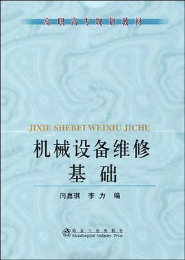 机械设备维修基础