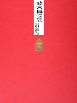 故宫博物院 pdf epub mobi 电子书 下载
