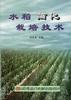 水稻简化栽培技术 pdf epub mobi 电子书 下载