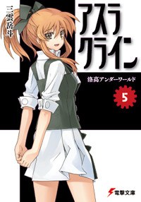 アスラクライン 05 pdf epub mobi 电子书 下载