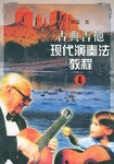 古典吉他现代演奏法教程.4 pdf epub mobi 电子书 下载
