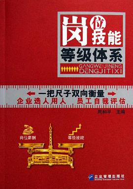 岗位技能等级体系 pdf epub mobi 电子书 下载