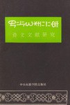 彝文文獻研究 pdf epub mobi 下载