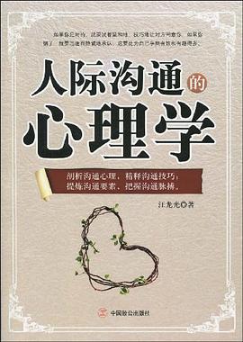 人际沟通的心理学 pdf epub mobi 电子书 下载