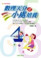 數理天分從小處培養 pdf epub mobi 电子书 下载