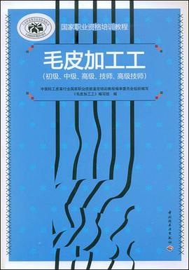 毛皮加工工 pdf epub mobi 电子书 下载