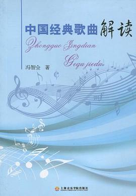 中国经典歌曲解读 pdf epub mobi 电子书 下载