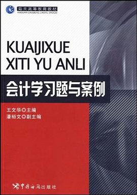 会计学习题与案例