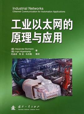工業以太網的原理與應用 pdf epub mobi 電子書 下載