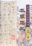 本草正义 pdf epub mobi 电子书 下载