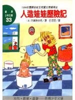 人造娃娃歷險記 pdf epub mobi 电子书 下载
