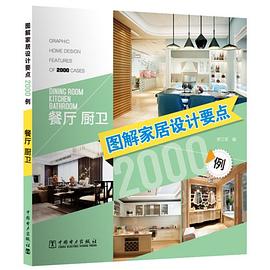 图解家居设计要点2000例 pdf epub mobi 电子书 下载