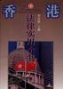 香港法律实用全书 pdf epub mobi 电子书 下载