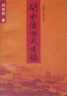 闽南侨乡风情录 pdf epub mobi 电子书 下载