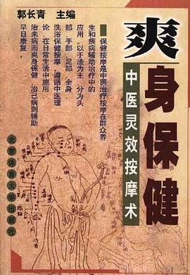爽身保健--中医灵效按摩术 pdf epub mobi 电子书 下载