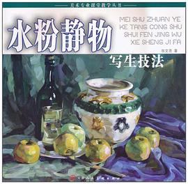 水粉静物写生技法 pdf epub mobi 电子书 下载