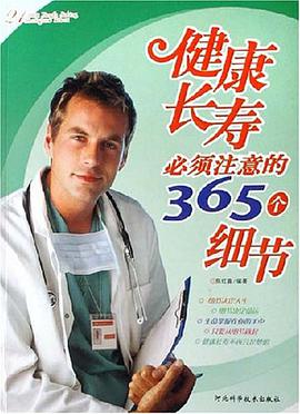 健康长寿必须注意的365个细节 pdf epub mobi 电子书 下载