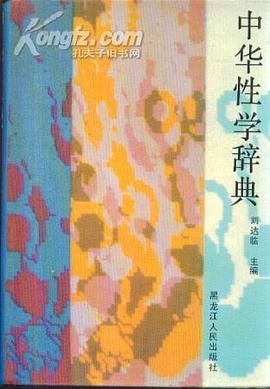 中华性学辞典 pdf epub mobi 电子书 下载